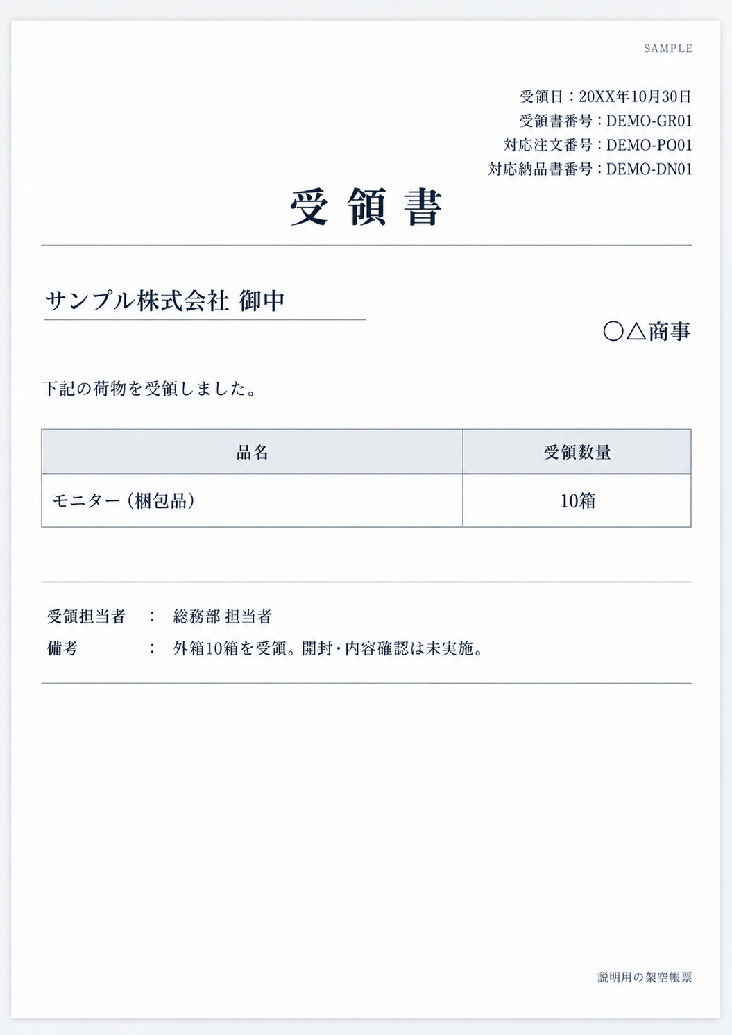 〇△商事からサンプル株式会社への受領書。10月30日にモニターの梱包品10箱を受領。備考は外箱10箱を受領、開封・内容確認は未実施。