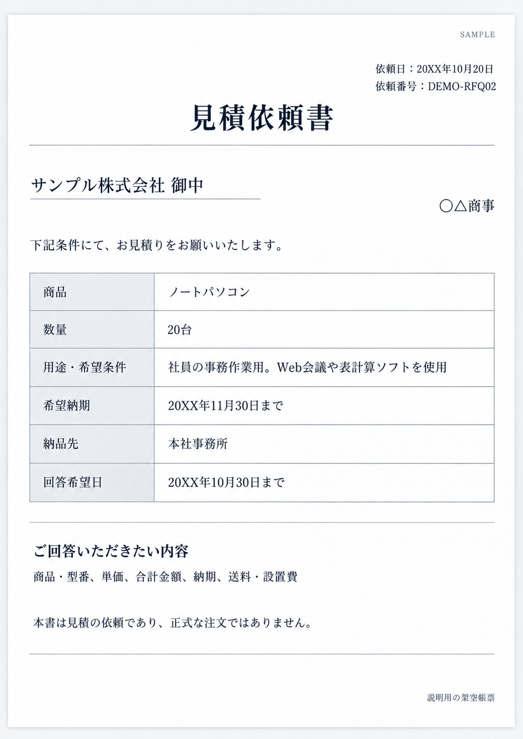 〇△商事からサンプル株式会社への見積依頼書。ノートパソコン20台、社員の事務作業用、希望納期11月30日、回答希望日10月30日。金額は未提示。