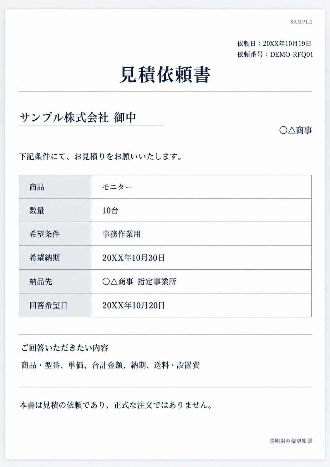 〇△商事からサンプル株式会社への見積依頼書。モニター10台、事務作業用、希望納期10月30日、回答希望日10月20日。