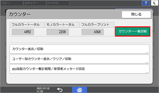 標準タイプのカウンター画面。カウンター一覧印刷が赤枠で示されている