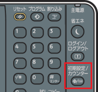 本体操作パネル。初期設定/カウンターキーが赤枠で示されている