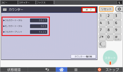 カウンター画面。出力した合計の数が表示されている