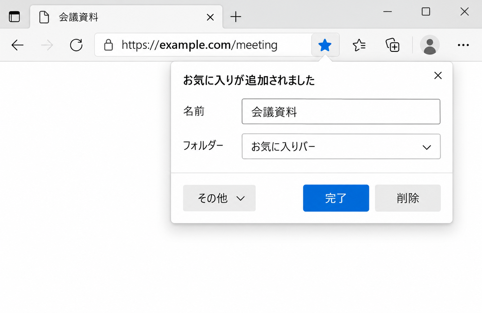 Edgeのお気に入り追加画面に名前の会議資料と保存先のお気に入りバー、完了ボタンが表示された画面