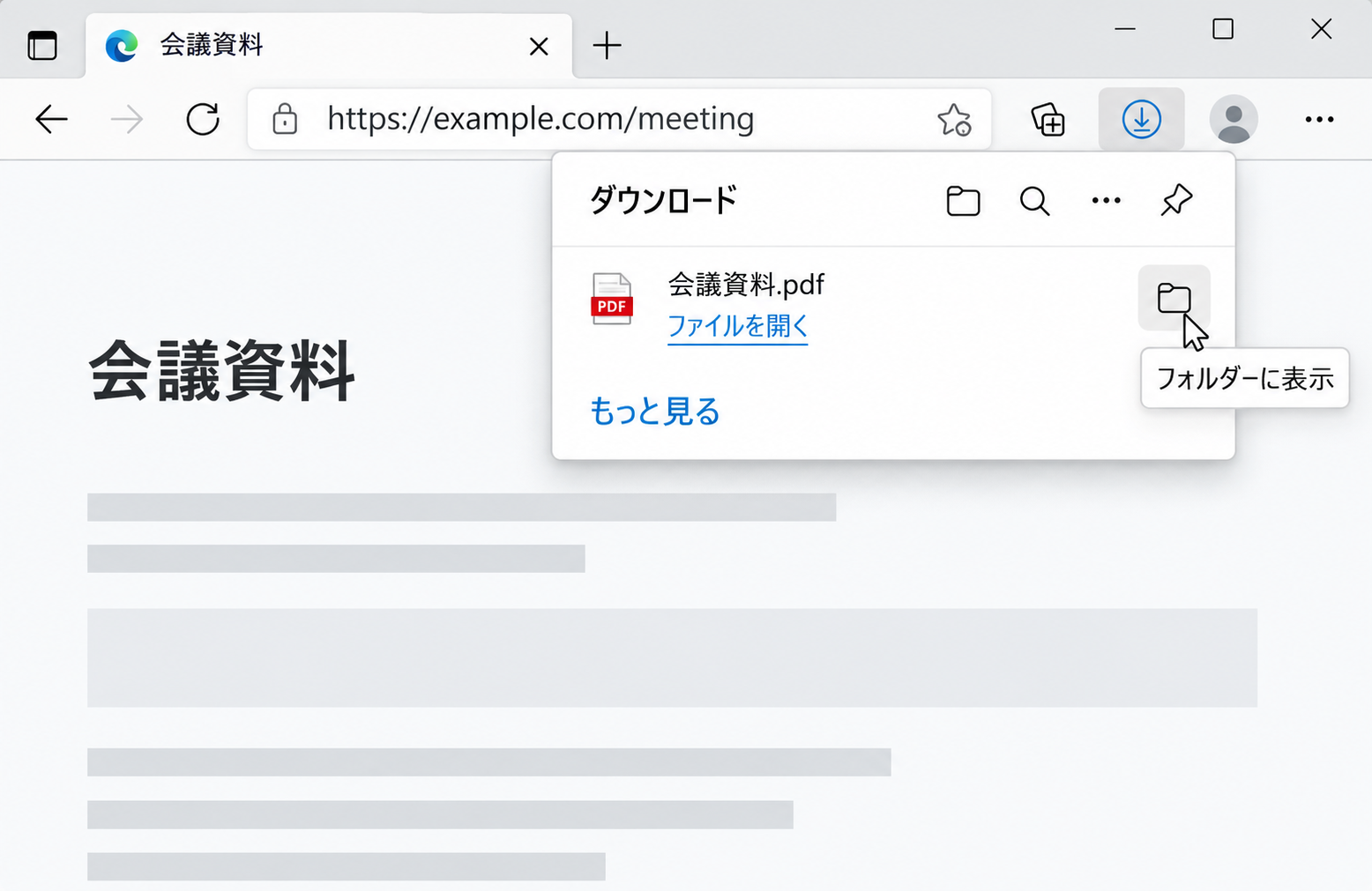 Edgeのダウンロード一覧で会議資料.pdfのフォルダーアイコンにフォルダーに表示という説明が出た画面