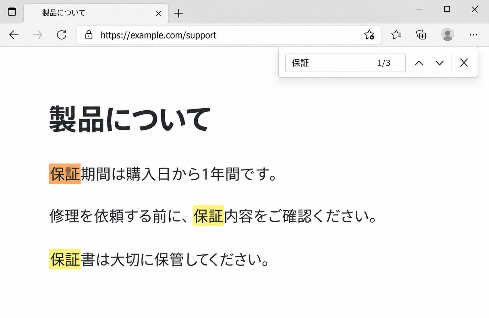 Edgeのページ内検索欄に保証と1/3が表示され、本文の三つの一致箇所が強調された画面
