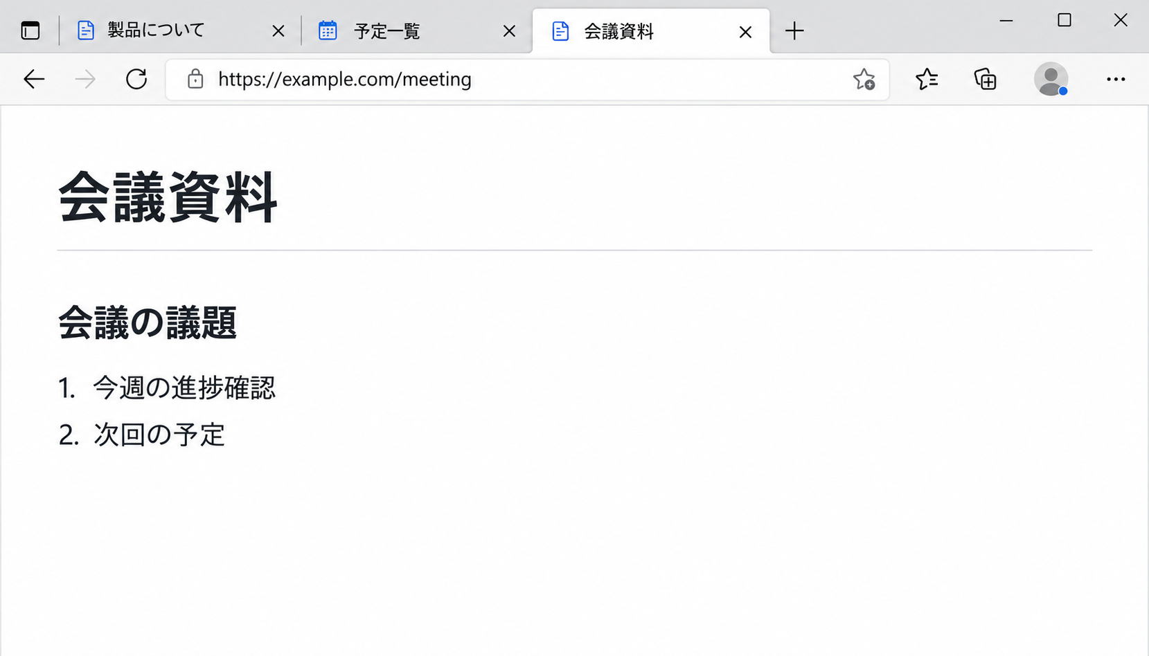 Edgeの複数タブの右端で会議資料タブが選択され、そのページが表示された画面