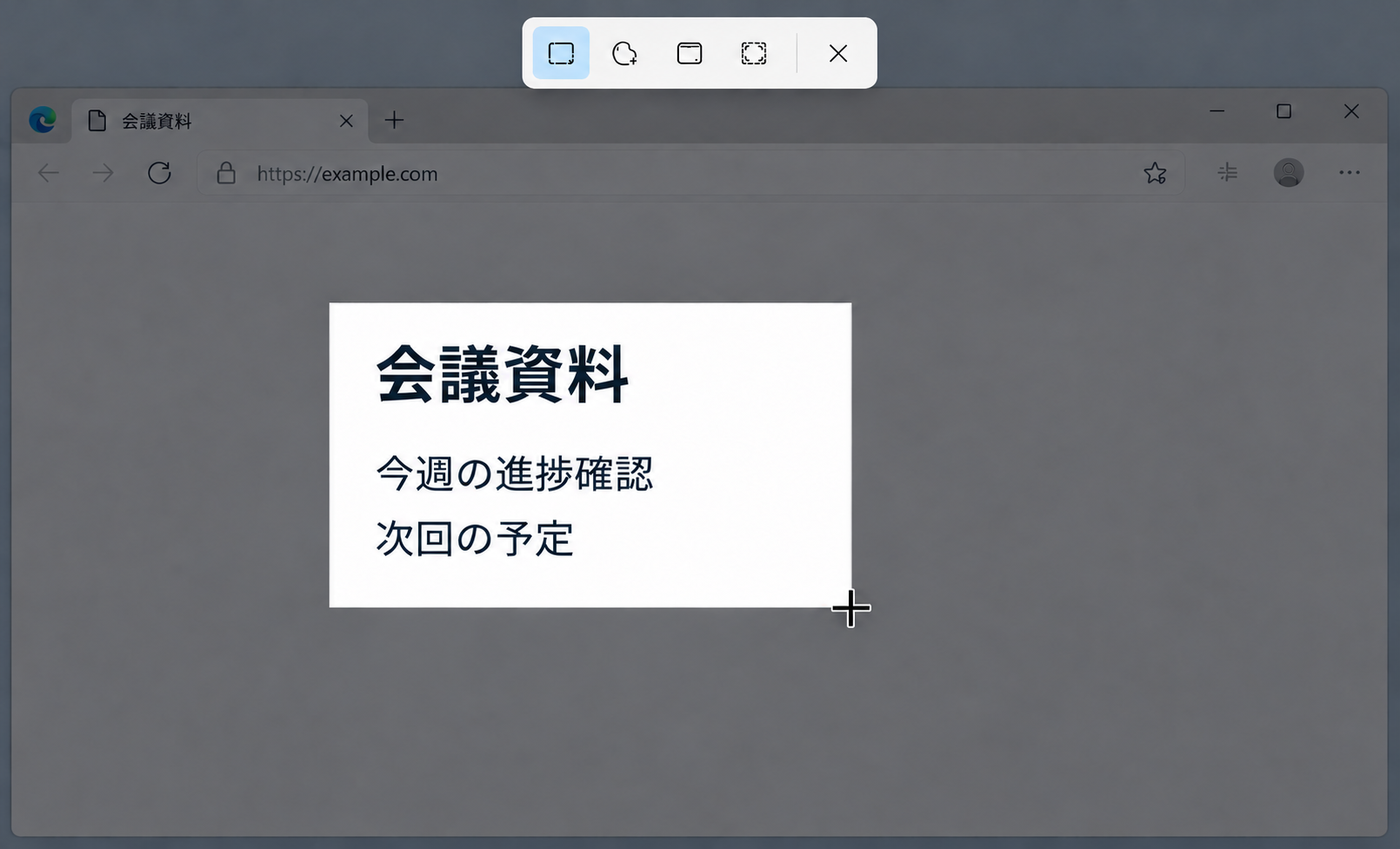 Windows 11の四角形切り取りで会議資料の範囲だけが明るく、選択範囲の外が暗くなった画面