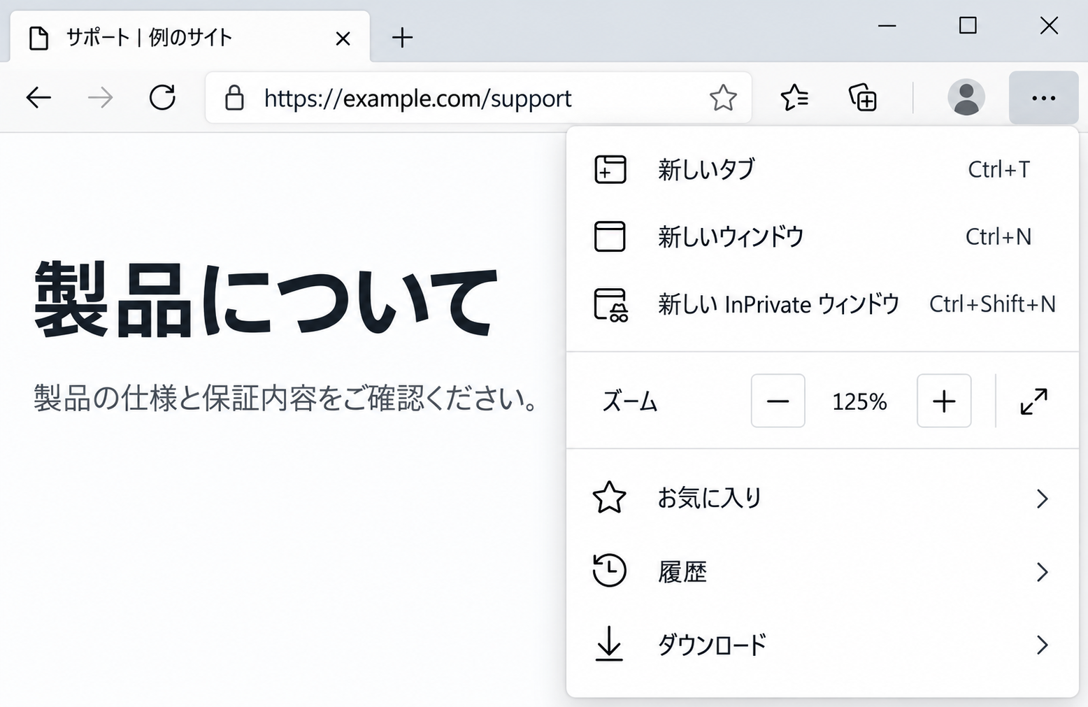 Edgeのメニューにズームのマイナス、125%、プラスの操作が同じ行に表示された画面