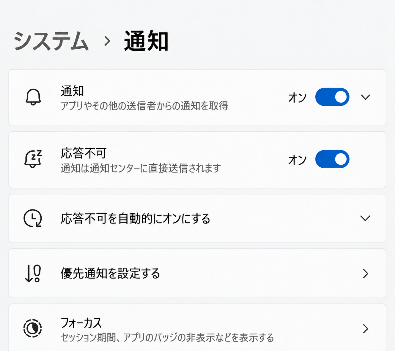 Windows 11の通知設定で応答不可がオンになり、優先通知を設定する項目も見える画面