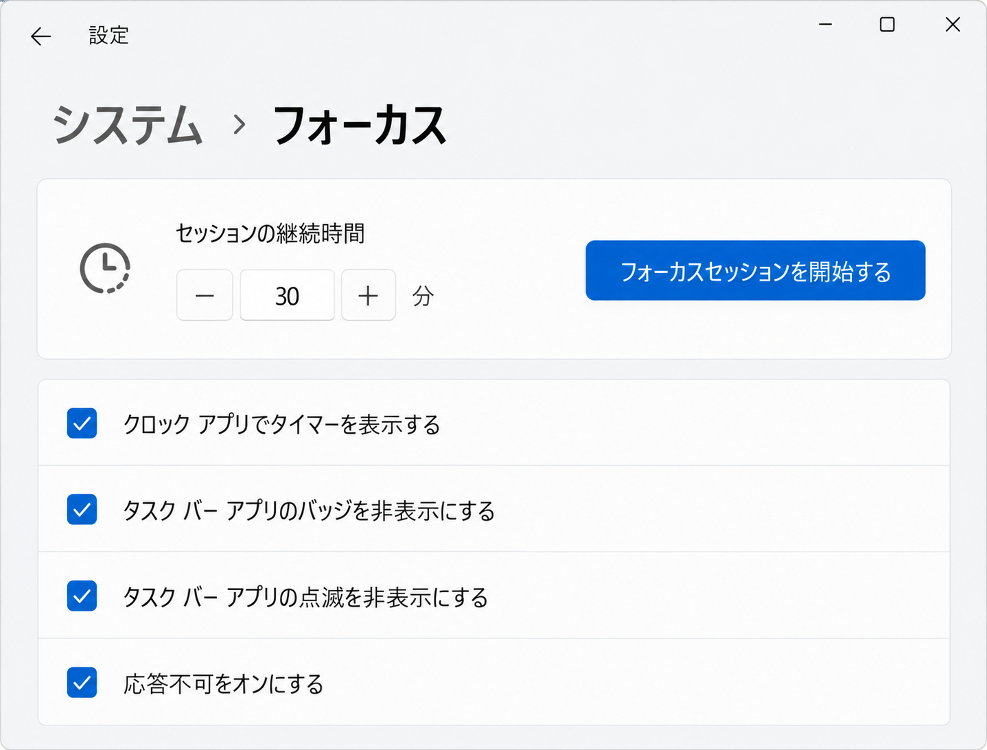 Windows 11のフォーカス設定にセッションの継続時間30分とフォーカスセッションを開始するボタンが表示された画面