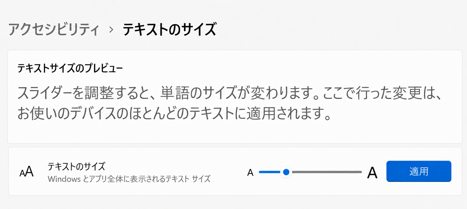 Windows 11のテキストのサイズ設定に文字のプレビュー、サイズ変更スライダー、適用ボタンが表示された画面