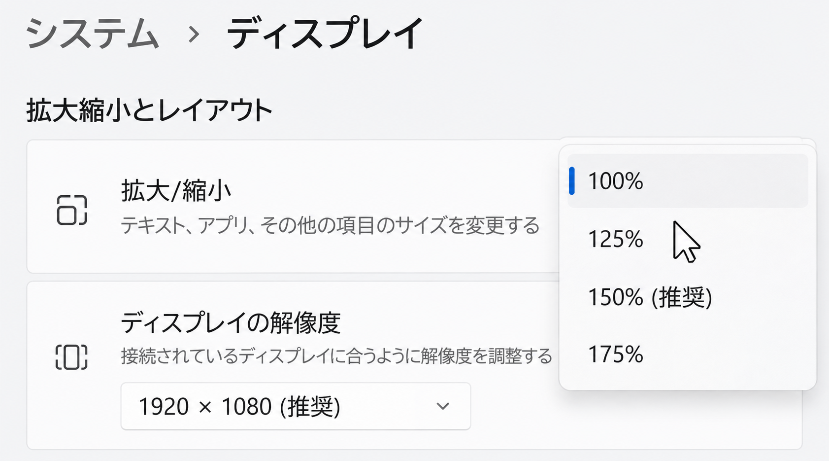 Windows 11のディスプレイ設定で拡大縮小の一覧を開き、100%、125%、150%、175%の選択肢が見える画面