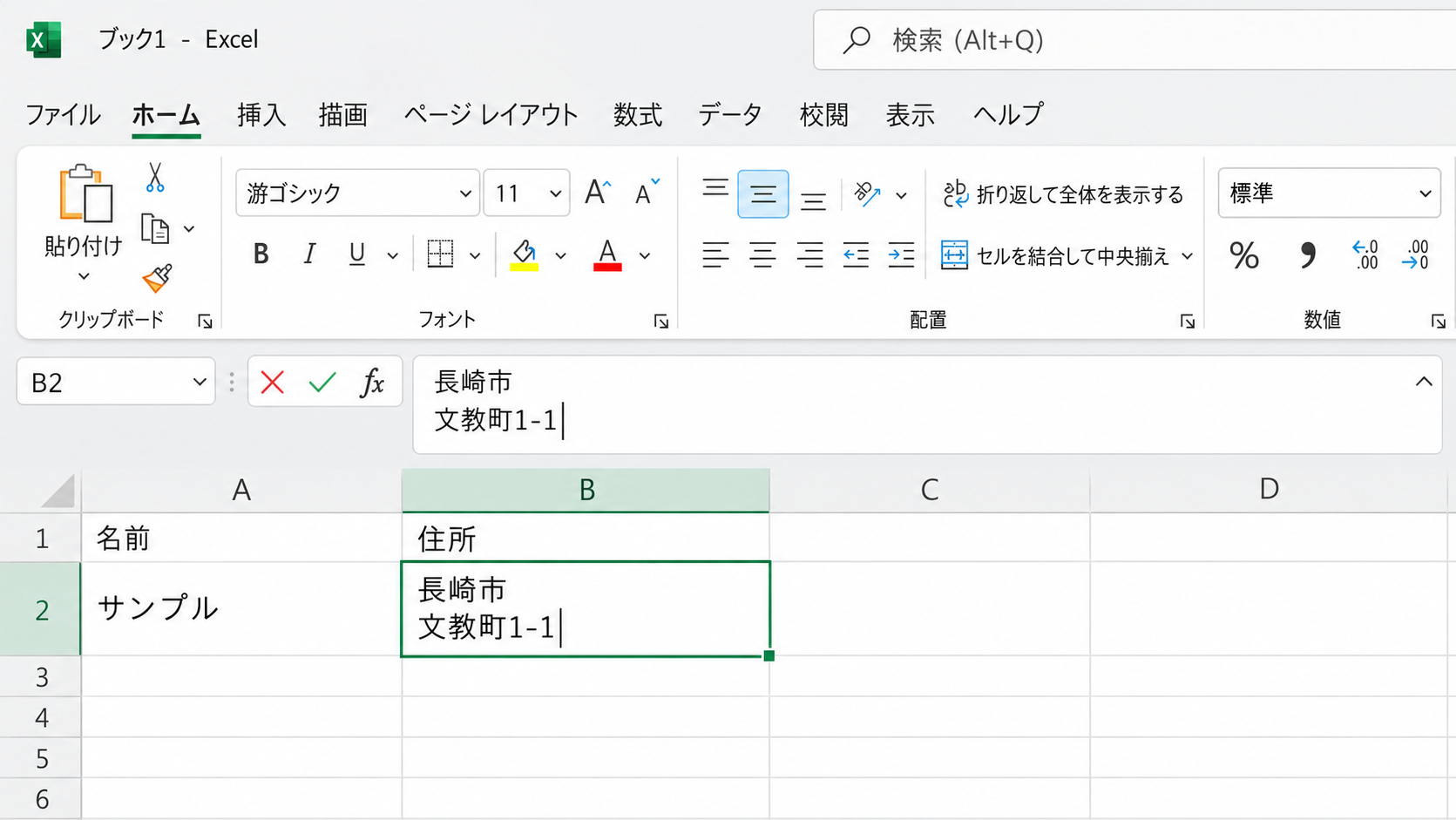 Windows版ExcelでB2セルを編集中で、長崎市と文教町1-1が同じセル内の別の行に入力されている画面