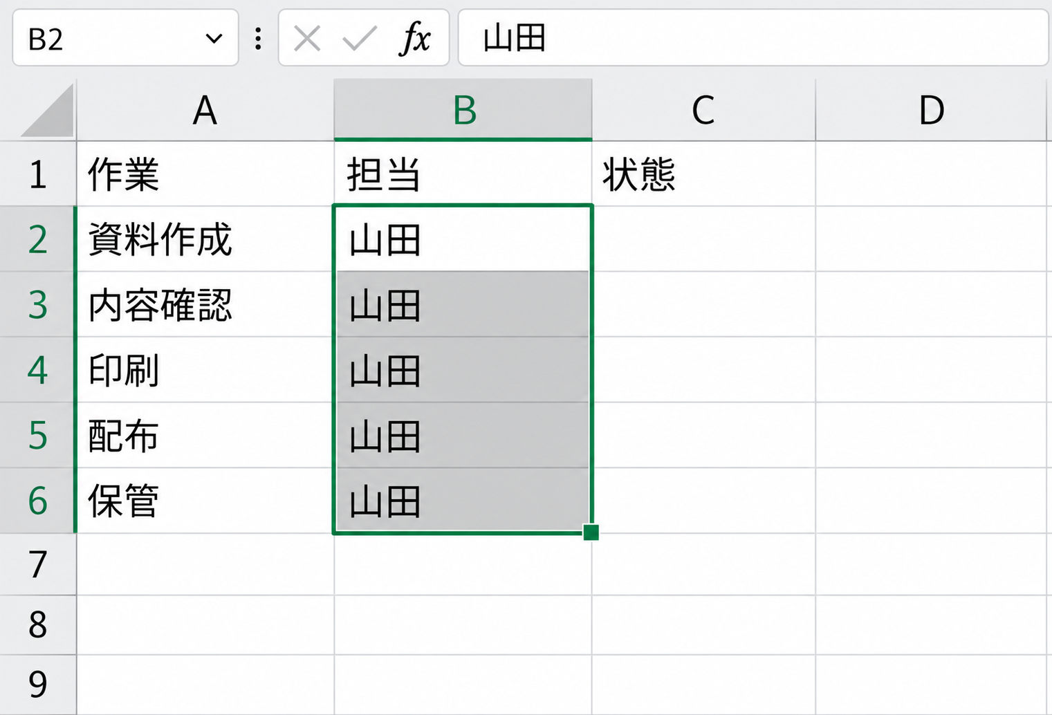 Windows版Excelで選択されたB2からB6までの5セルに、同じ担当名の山田が入力されている画面