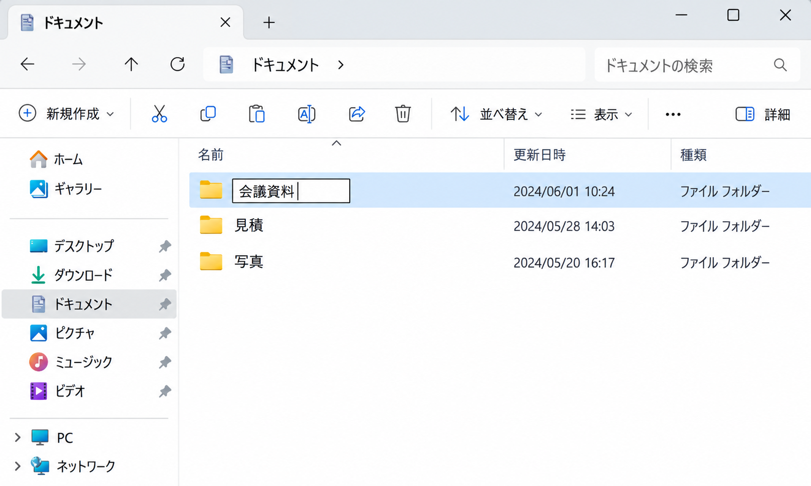 Windows 11のエクスプローラーで新しいフォルダーの名前欄に会議資料を入力している画面