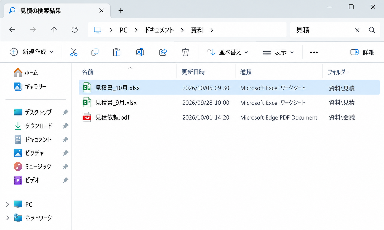 Windows 11のエクスプローラーで見積と検索し見積書や見積依頼の名前と保存フォルダーを表示した画面