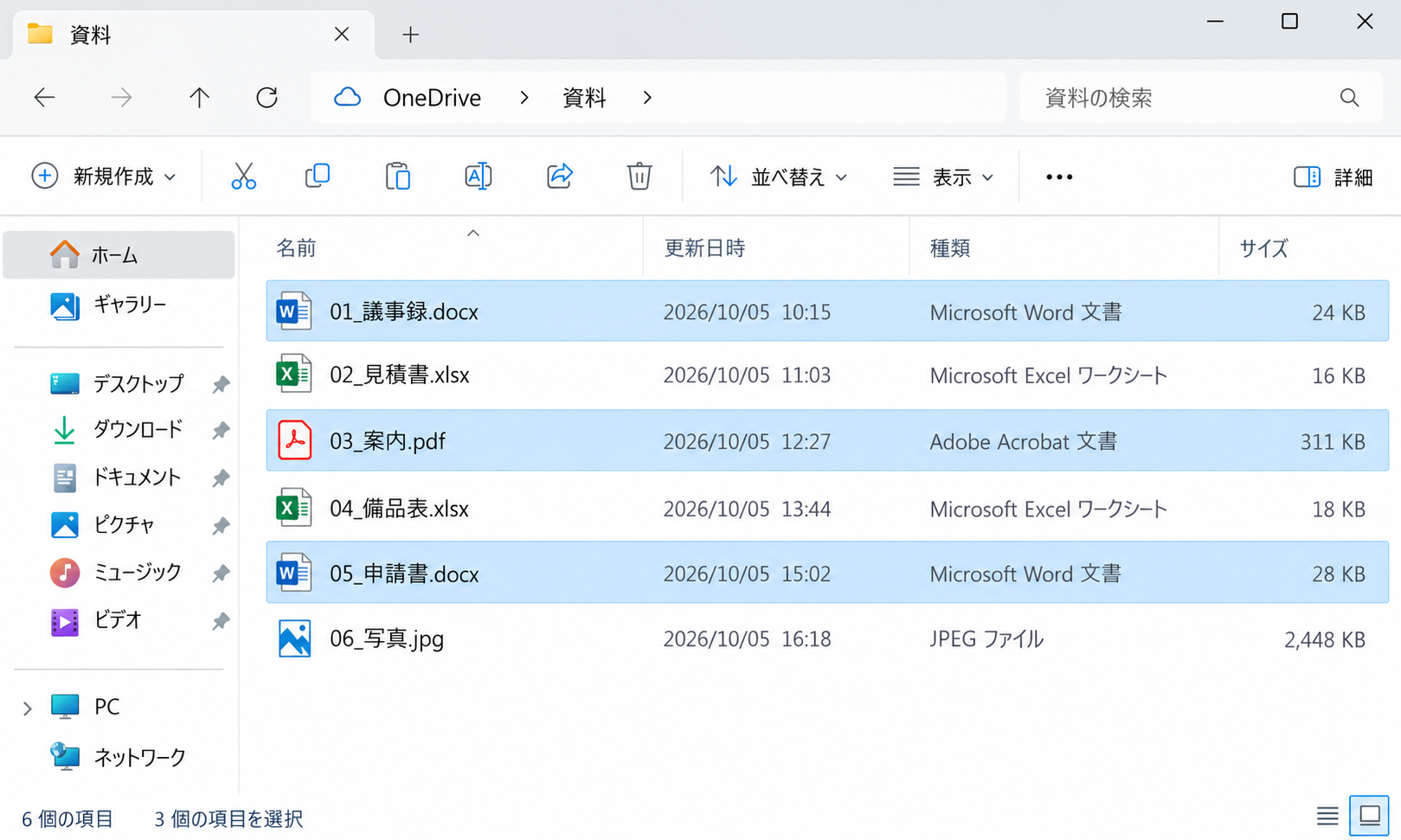Windows 11のエクスプローラーで6ファイルのうち1、3、5行目だけを青く選択した画面