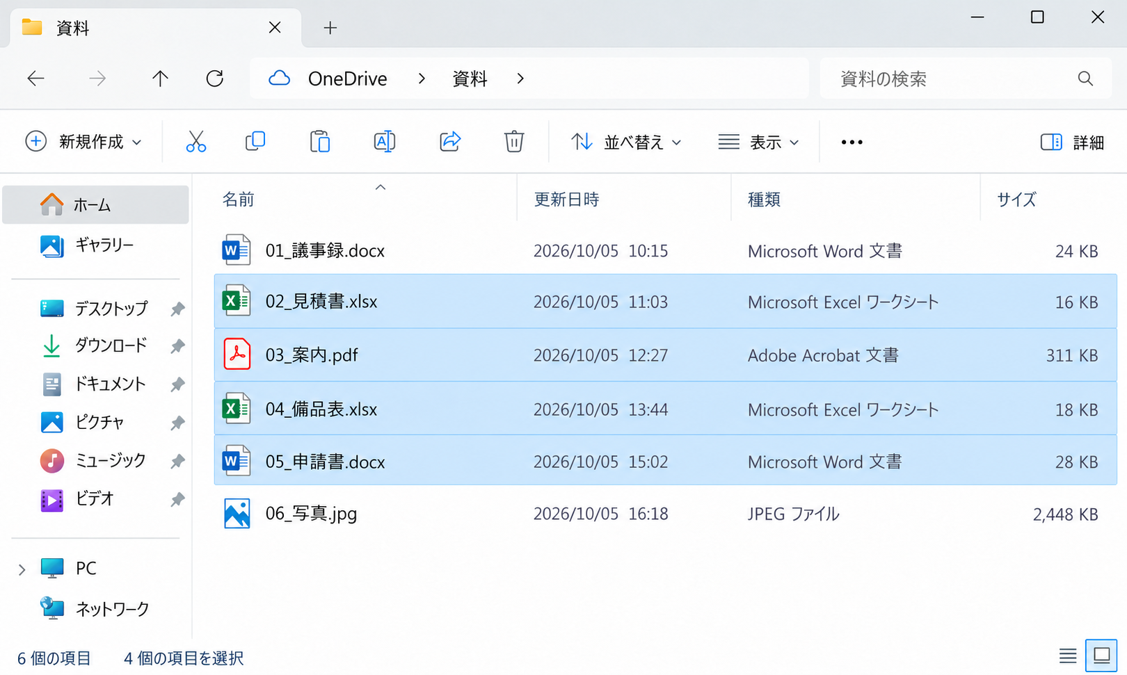 Windows 11のエクスプローラーで同じ6ファイル一覧の2行目から5行目を連続して青く選択した画面