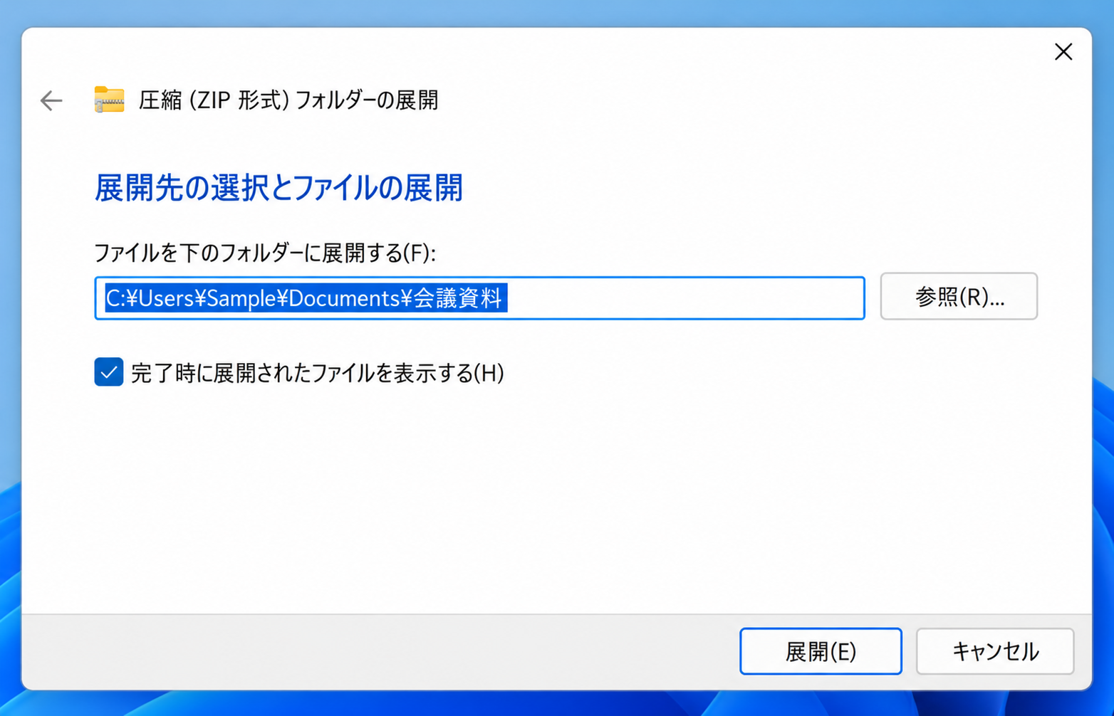 Windows 11のZIPフォルダー展開画面に会議資料フォルダーの展開先と展開ボタンが表示された状態