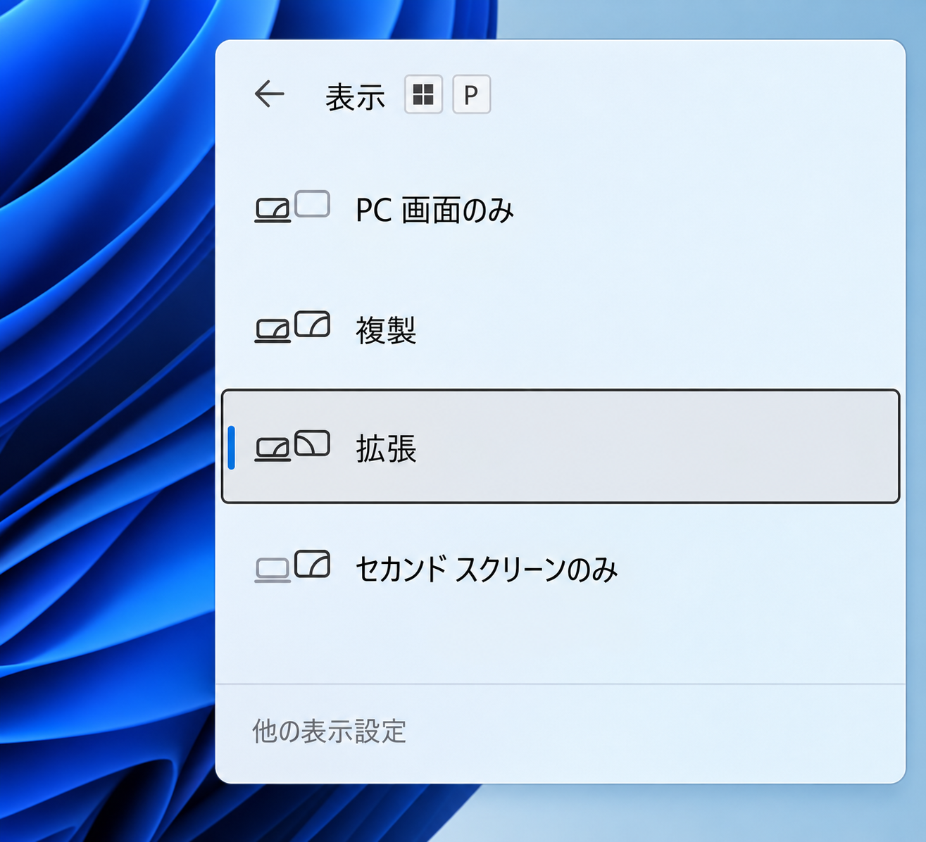Windows 11の表示切り替え画面でPC画面のみ、複製、拡張、セカンドスクリーンのみが並び、拡張が選択された画面