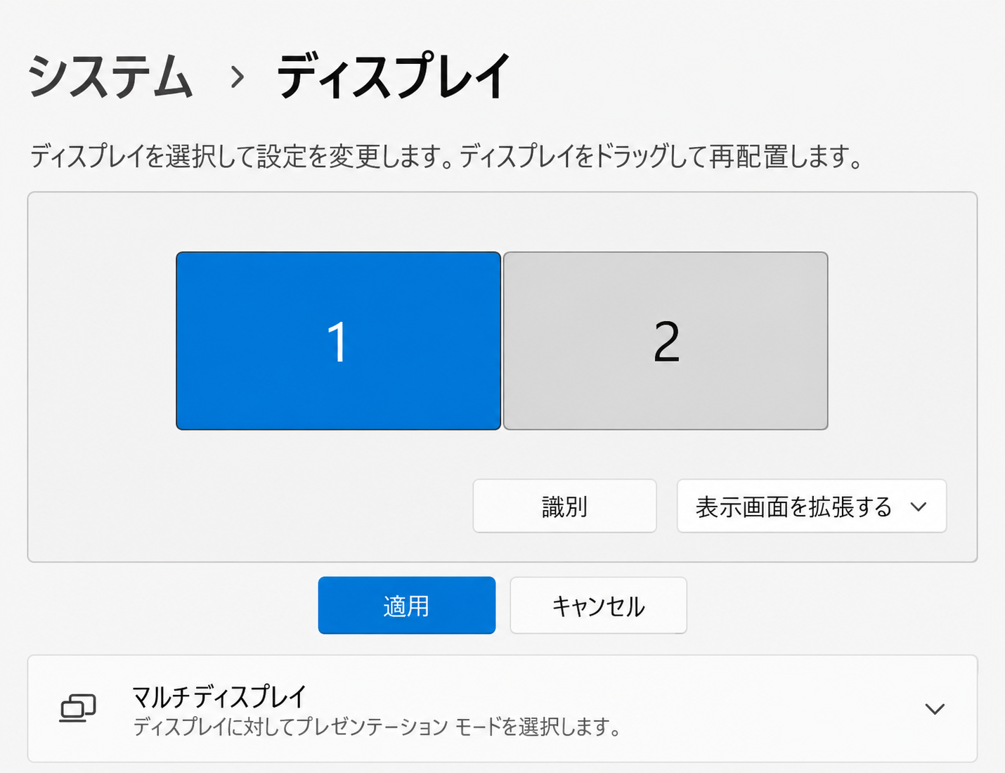 Windows 11のディスプレイ設定で画面1が左、画面2が右に並び、識別と適用の操作が見える画面