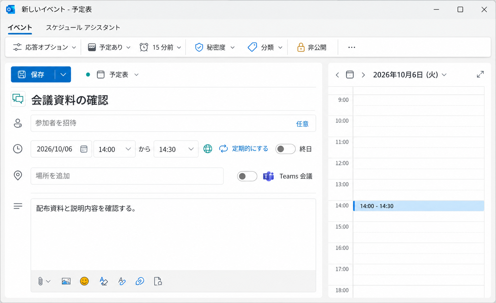 新しいOutlookの新規予定作成画面。件名、日付、開始と終了時刻、保存ボタンと参加者の入力欄が表示されている