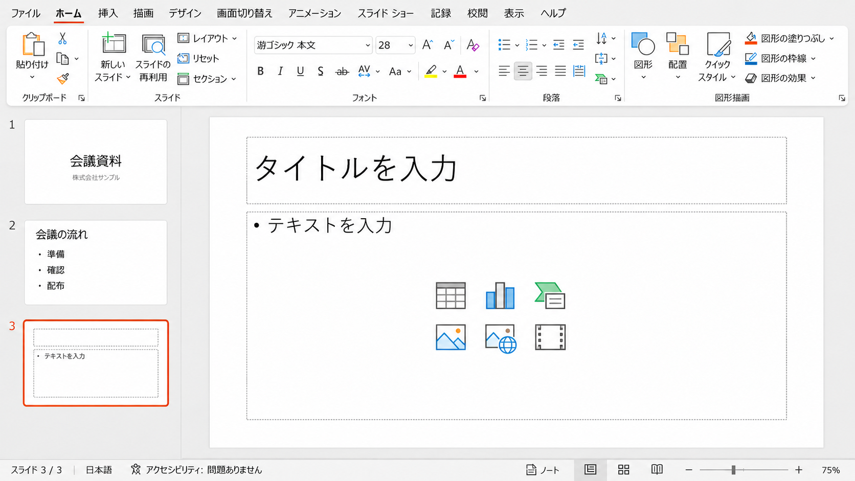 Windows版PowerPointで3枚目の新しいスライドが選択され、タイトルと本文の空のプレースホルダーが表示されている画面