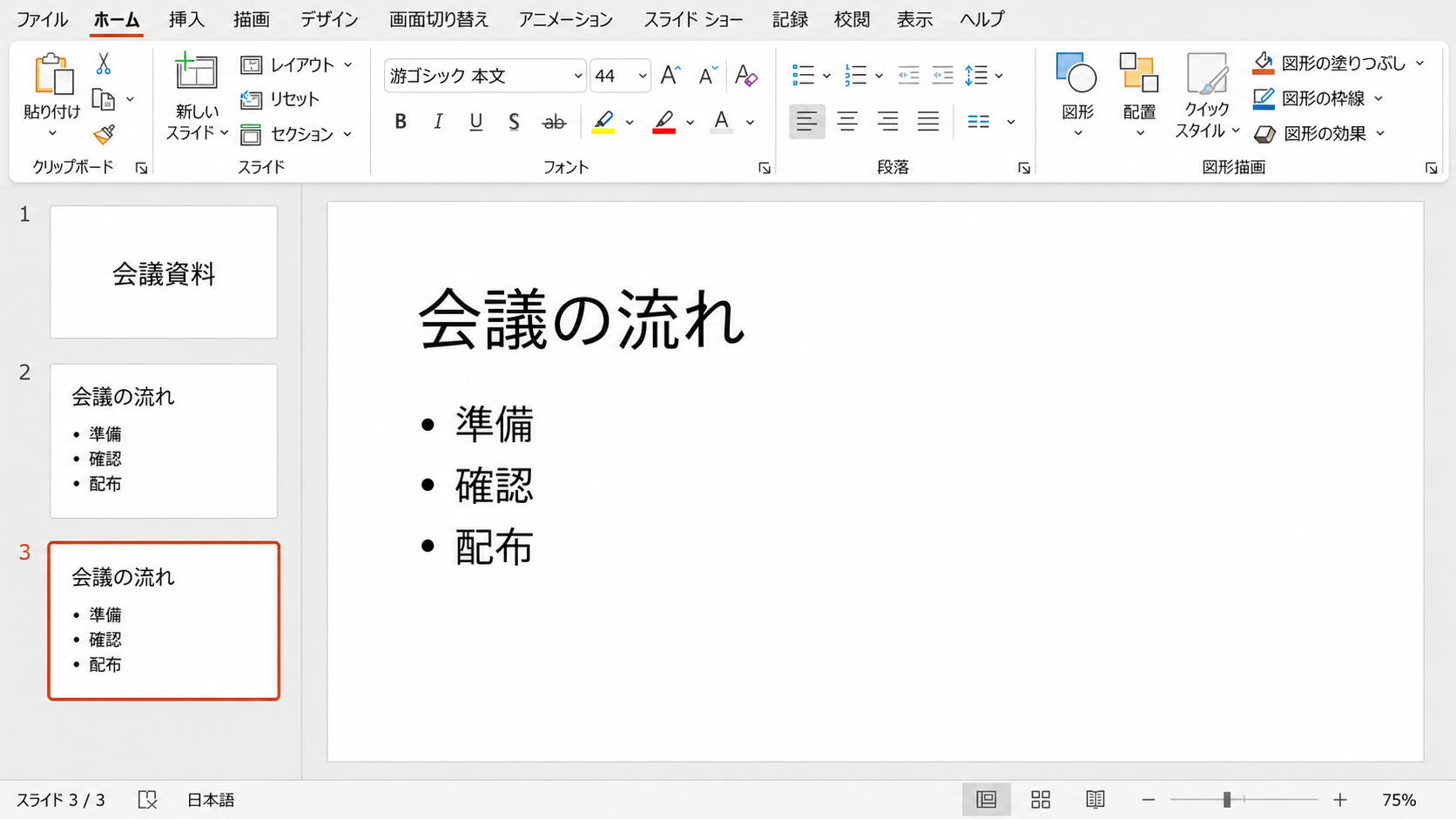 Windows版PowerPointで会議の流れのスライド2と3が同じ内容になり、複製した3枚目が選択されている画面