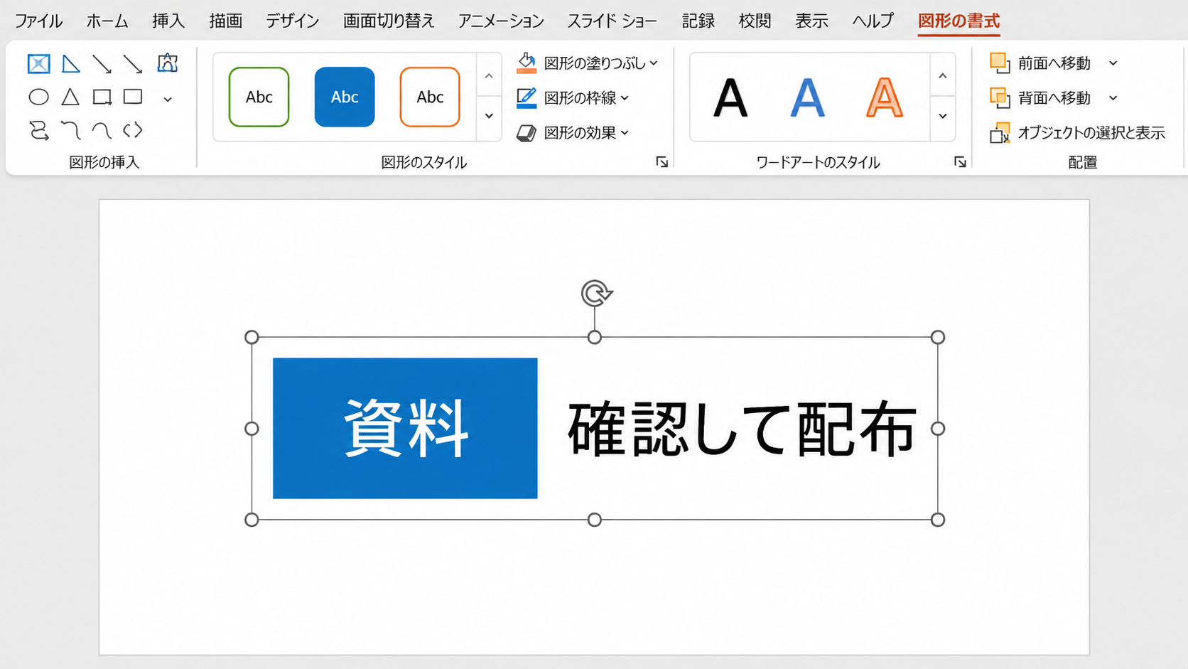 Windows版PowerPointで資料の図形と確認して配布の説明文が一つの選択枠に囲まれ、8個のハンドルが表示されている画面