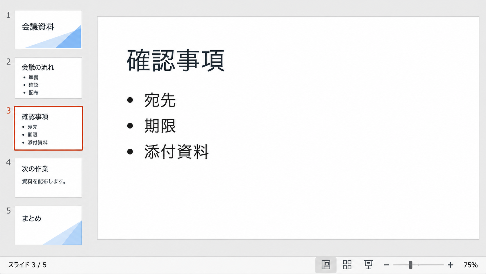 Windows版PowerPointの5枚のスライドのうち確認事項の3枚目が選択され、下部にもスライド3/5と表示されている画面
