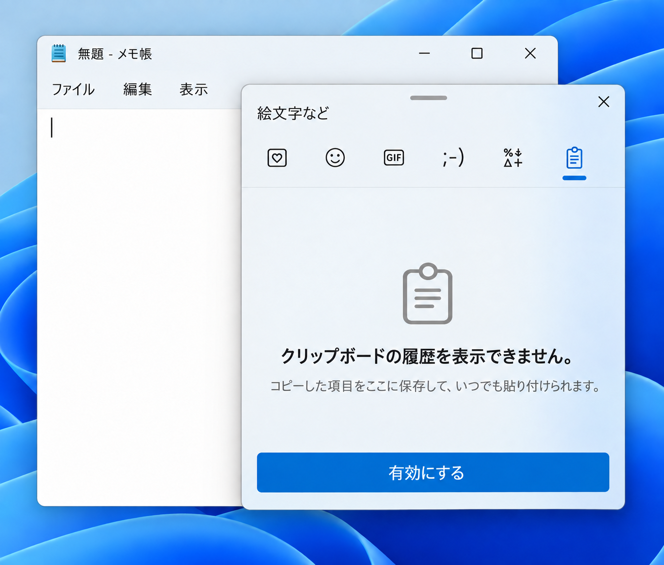 Windows 11のクリップボード履歴が無効で、有効にするボタンが表示された画面