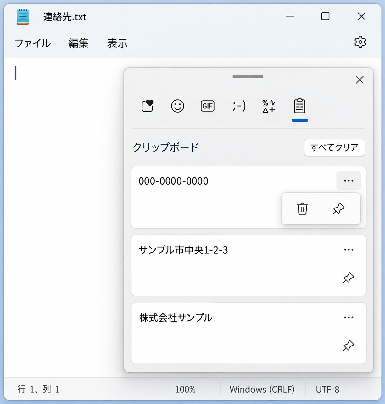 Windows 11のクリップボード履歴に電話番号、住所、社名が並び、削除とピン留めのアイコンが表示された画面
