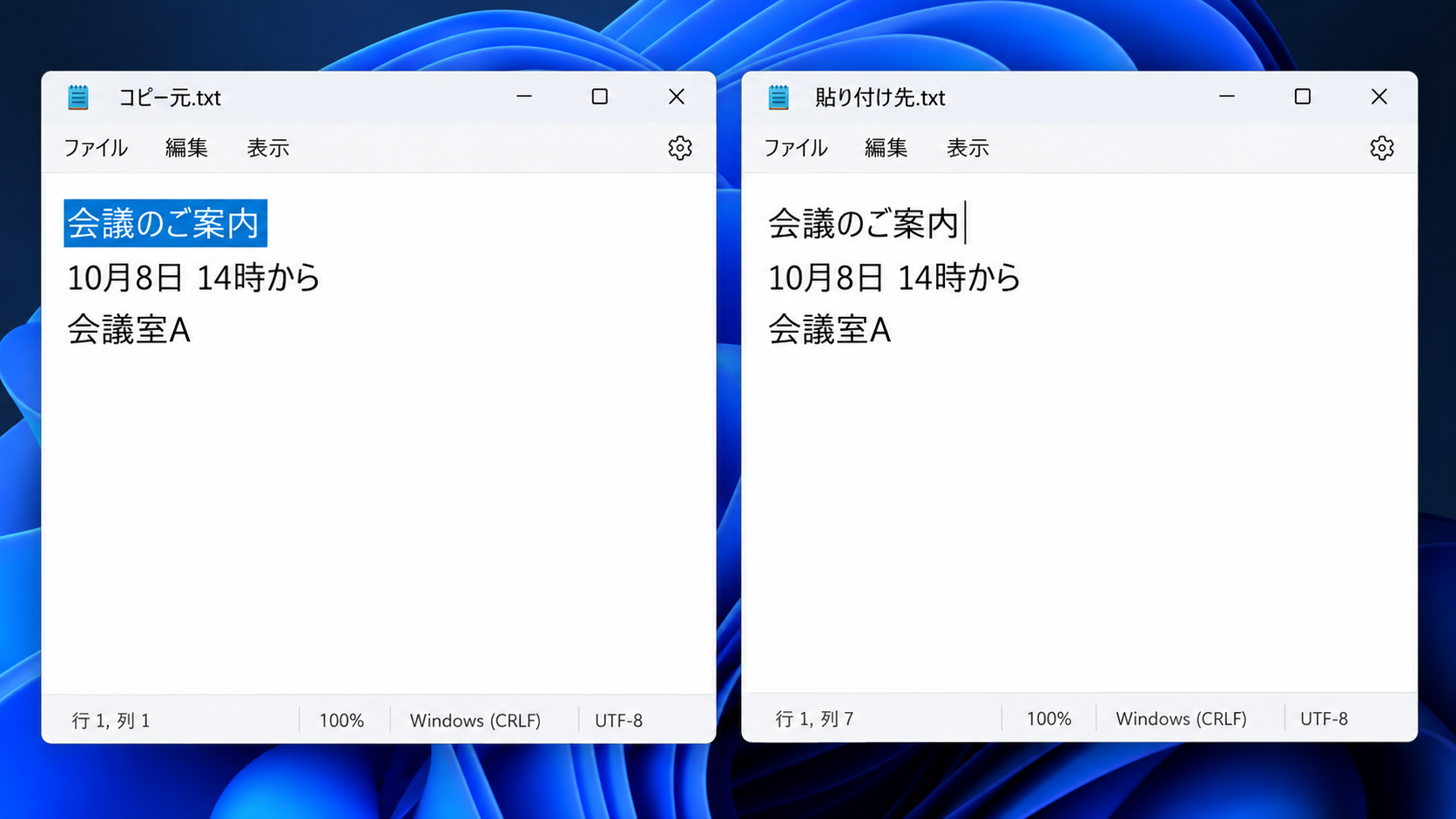 Windows 11のメモ帳を左右に並べ、左で会議のご案内を選択し、右へ同じ文章を貼り付けた画面