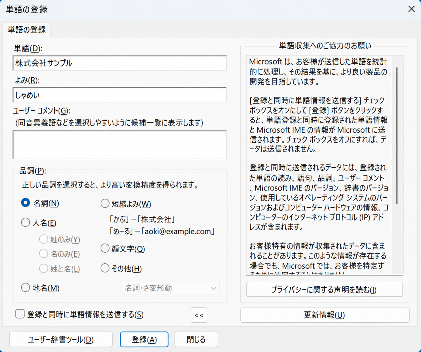 Microsoft IMEの単語の登録画面で株式会社サンプル、しゃめいを入力し名詞を選択した状態