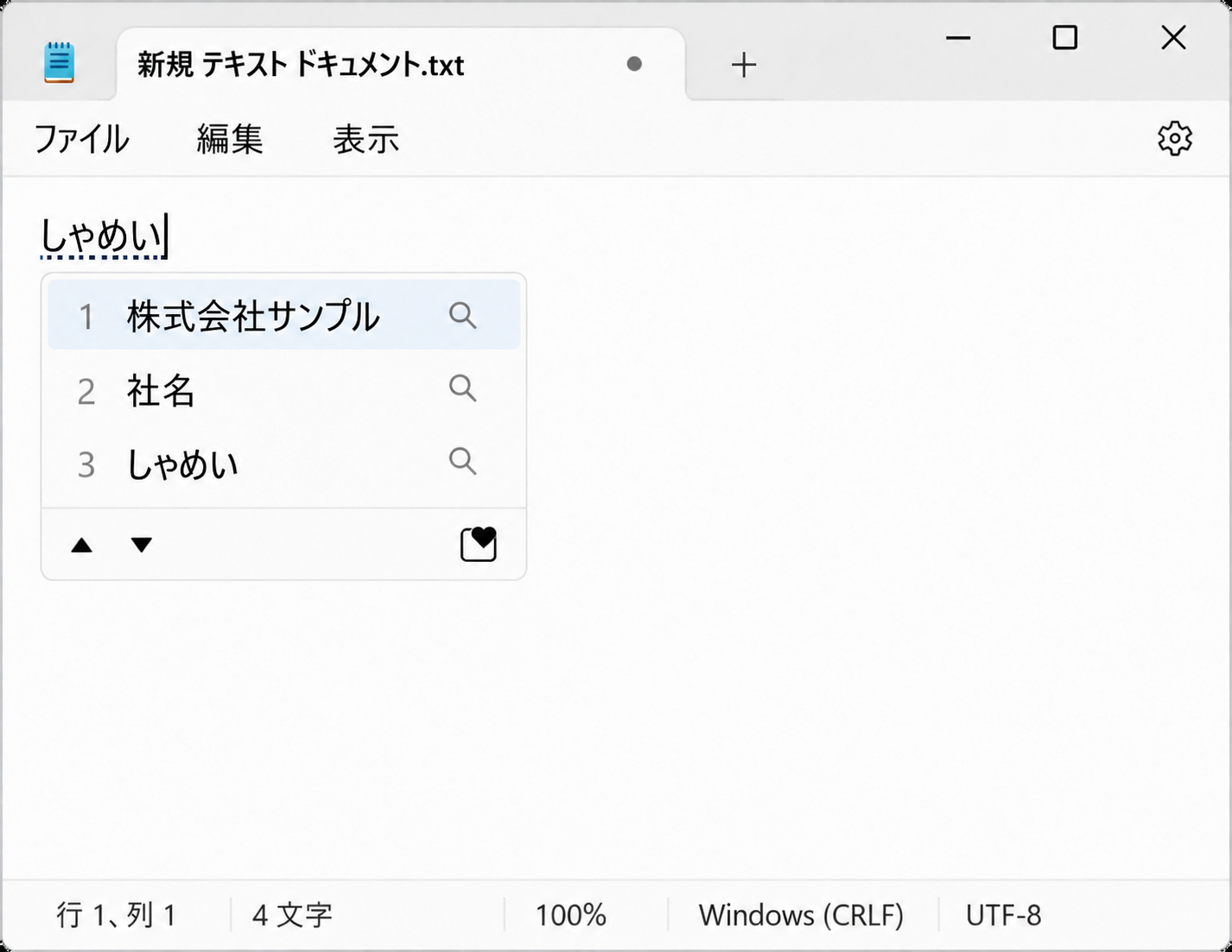 Windows 11のメモ帳でしゃめいを変換しMicrosoft IMEの候補に株式会社サンプルが表示された画面