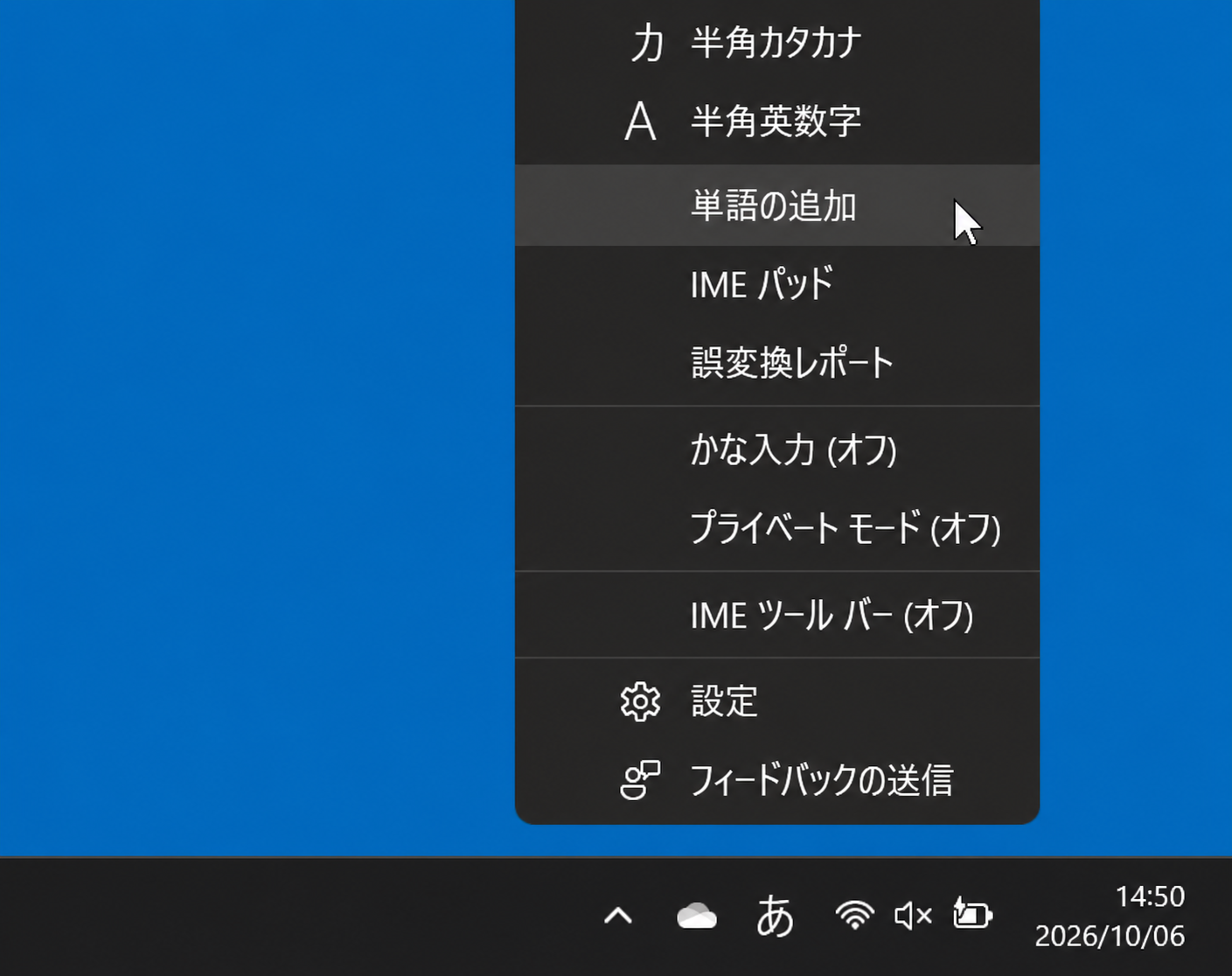 Windows 11の画面右下の［あ］から開いたMicrosoft IMEメニューで、［単語の追加］が選べる状態
