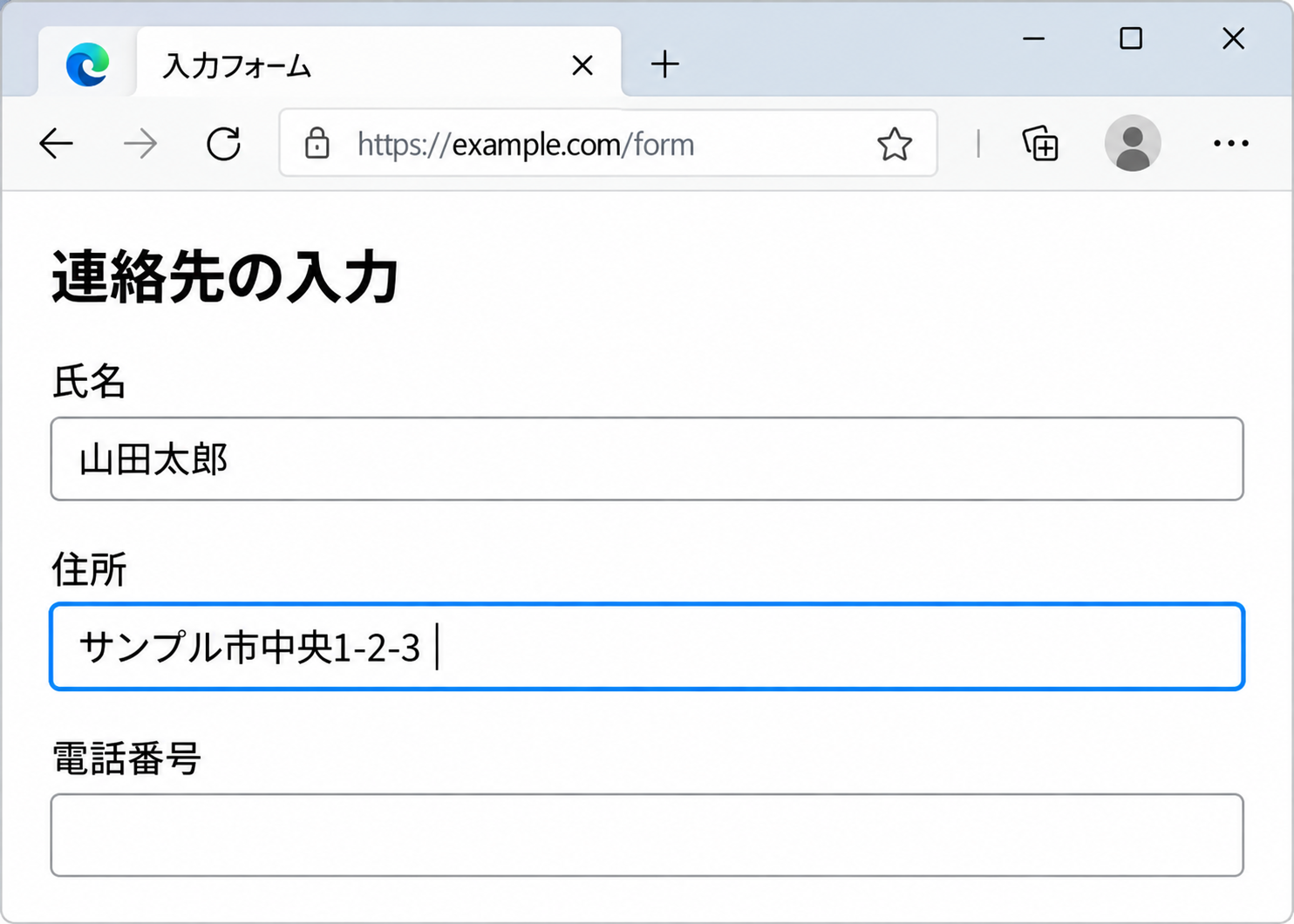 入力フォームで住所欄が選択され、Tabを押して次の電話番号欄に進む下向き矢印を重ねた画面