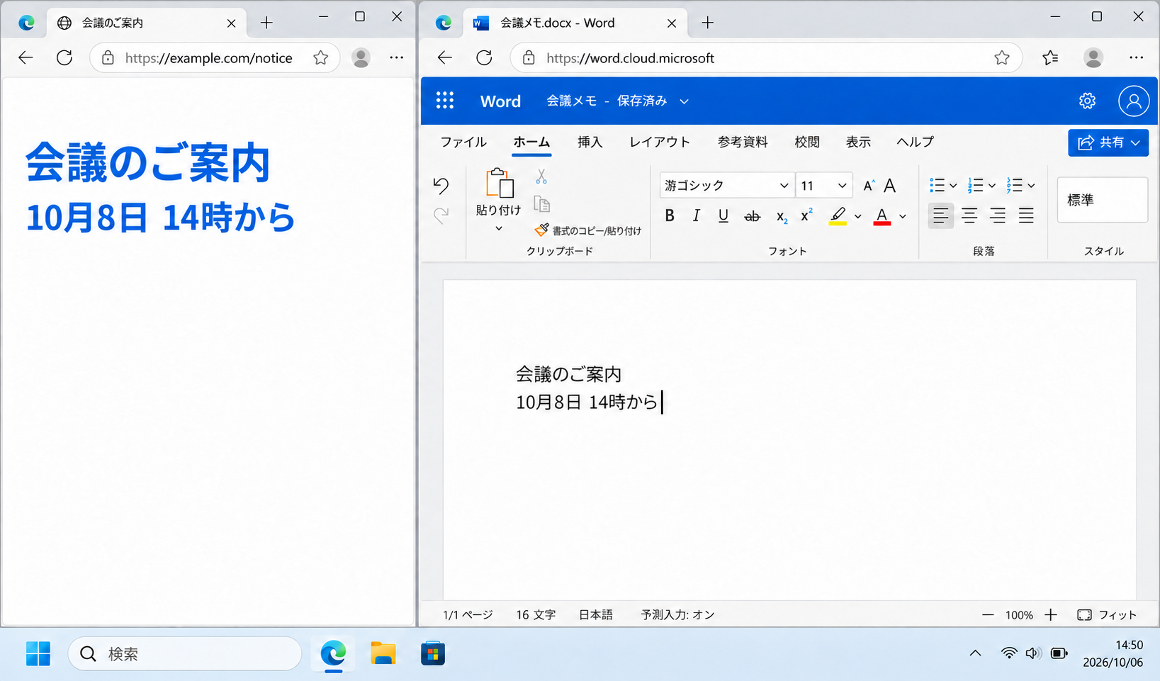 Edgeを左右に並べ、左のWebページの大きな青い会議案内を、右のWeb版Wordへ標準の黒い文字で貼り付けた画面