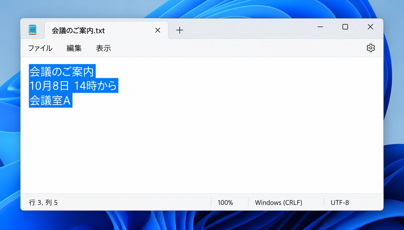 Windows 11のメモ帳で3行の会議案内をすべて青く選択した画面