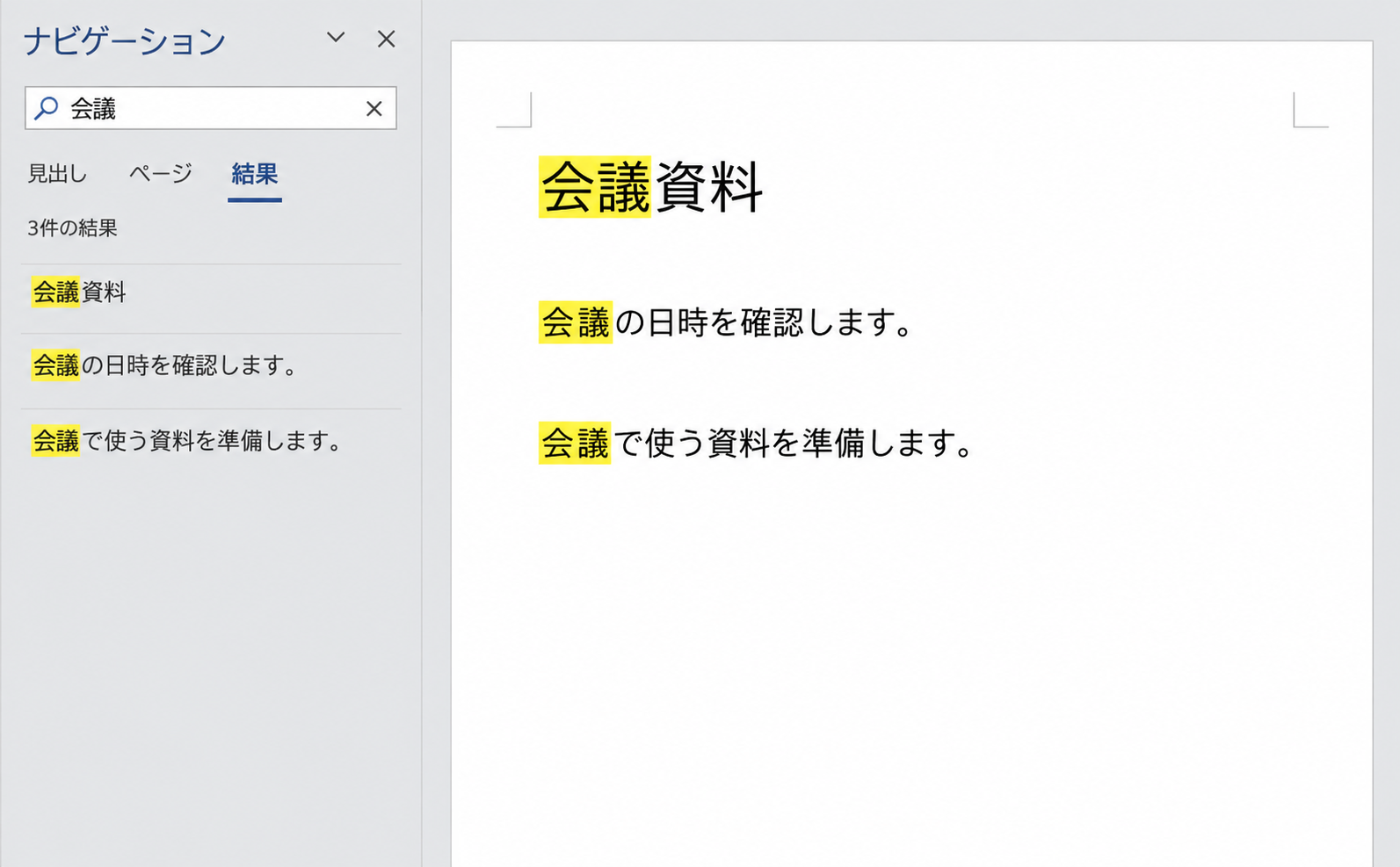 Windows版Wordのナビゲーションに会議の検索結果3件が表示され、本文の同じ3箇所が黄色で強調されている画面