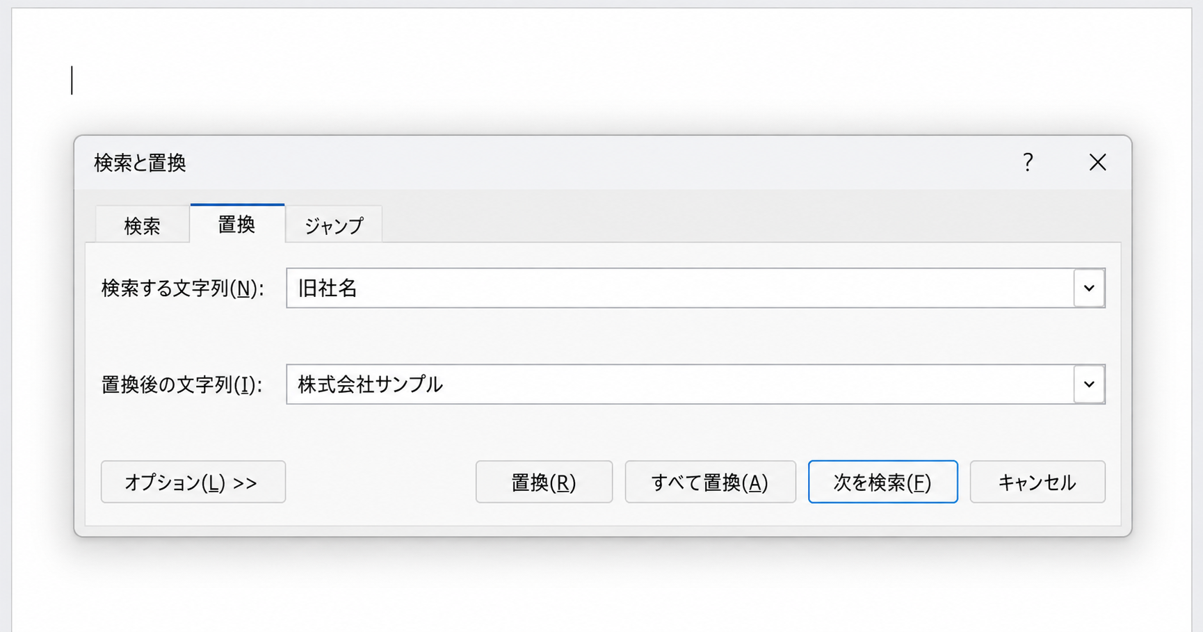 Windows版Wordの検索と置換ダイアログで、旧社名を検索する文字列に、株式会社サンプルを置換後の文字列に入力した画面