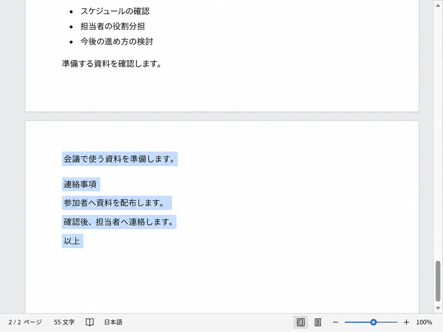Windows版Wordの2ページ目で、会議で使う資料を準備しますから文書末尾の以上までが選択されている画面