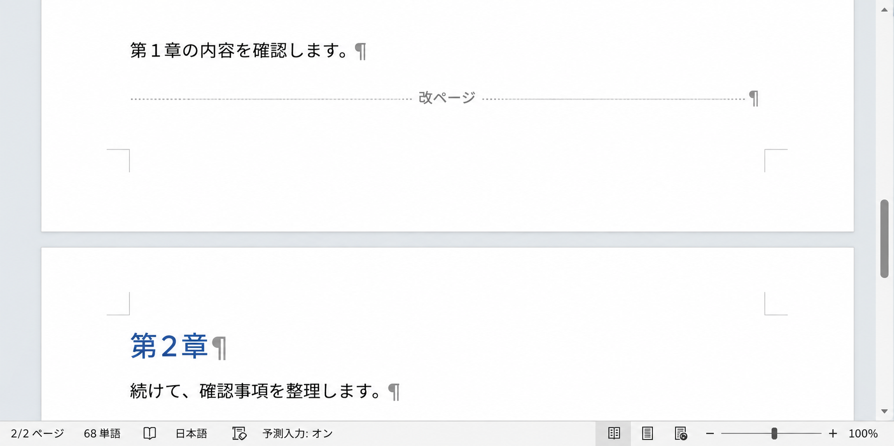 Windows版Wordで編集記号を表示し、1ページ目の改ページの記号と2ページ目の先頭の第2章が見える画面