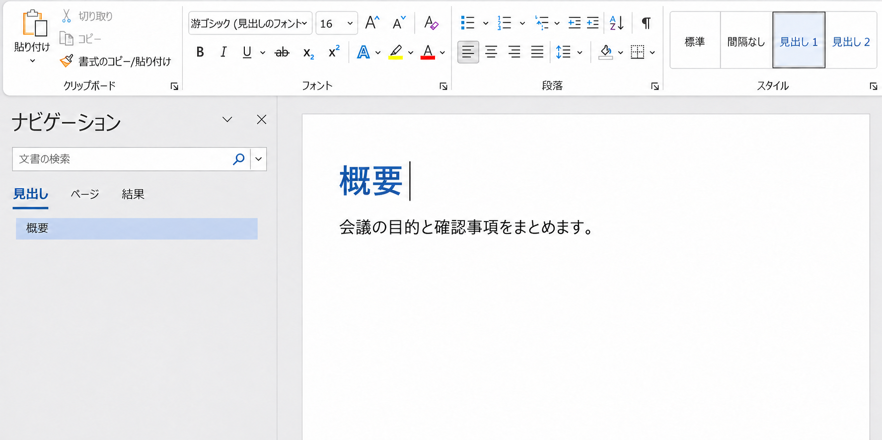 Windows版Wordで概要に見出し1が適用され、スタイルギャラリーの見出し1と左のナビゲーションの概要が選択されている画面